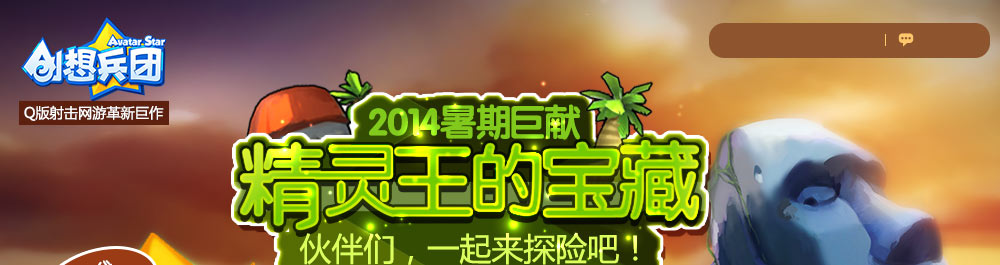 创想兵团-创想兵团官网、创想兵团攻略、淘米