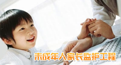 未成年人家长监护工程